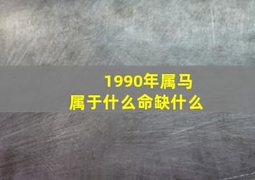 1990年属马属于什么命缺什么