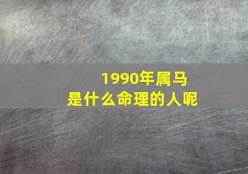 1990年属马是什么命理的人呢