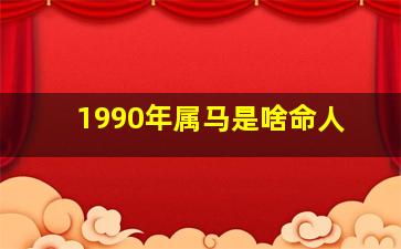 1990年属马是啥命人