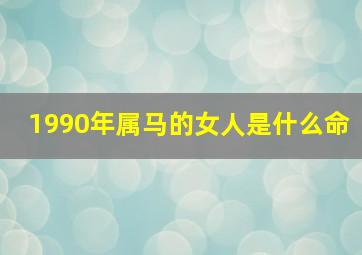 1990年属马的女人是什么命