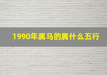 1990年属马的属什么五行