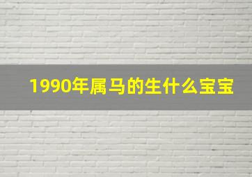 1990年属马的生什么宝宝