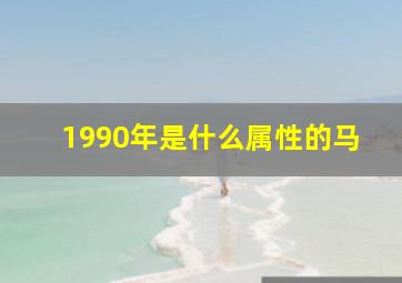 1990年是什么属性的马