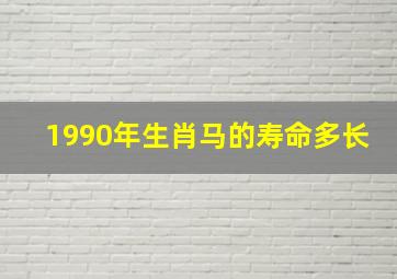 1990年生肖马的寿命多长