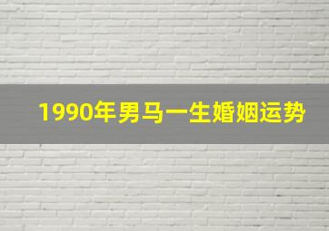 1990年男马一生婚姻运势