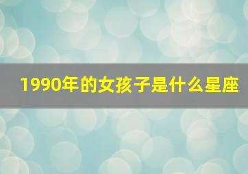 1990年的女孩子是什么星座