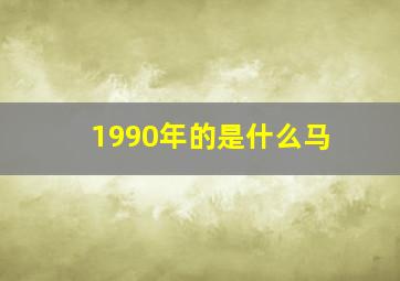 1990年的是什么马