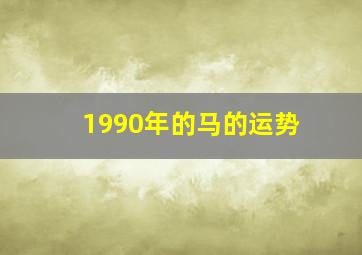 1990年的马的运势