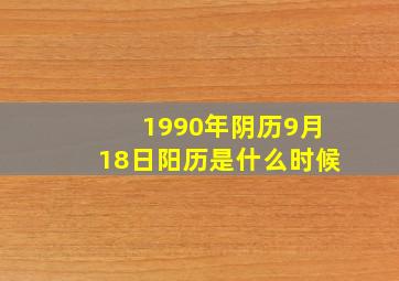 1990年阴历9月18日阳历是什么时候