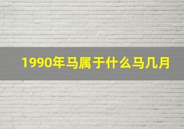 1990年马属于什么马几月