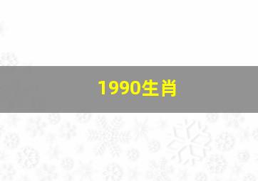 1990生肖