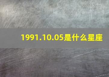 1991.10.05是什么星座