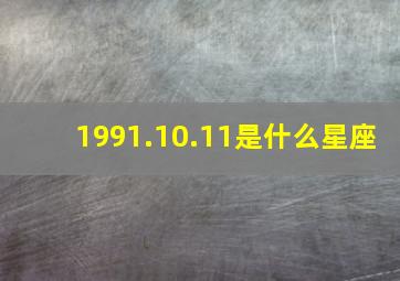 1991.10.11是什么星座