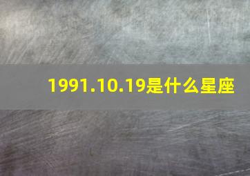 1991.10.19是什么星座