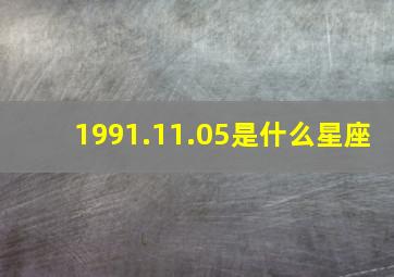 1991.11.05是什么星座