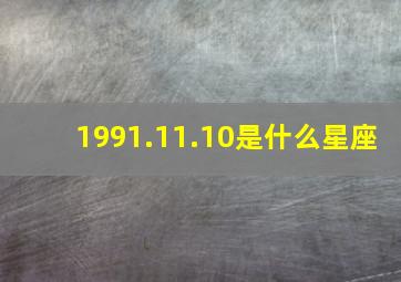 1991.11.10是什么星座