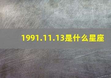 1991.11.13是什么星座