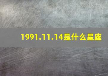 1991.11.14是什么星座