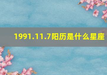 1991.11.7阳历是什么星座