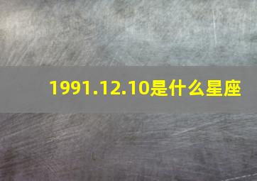 1991.12.10是什么星座