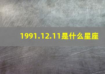 1991.12.11是什么星座