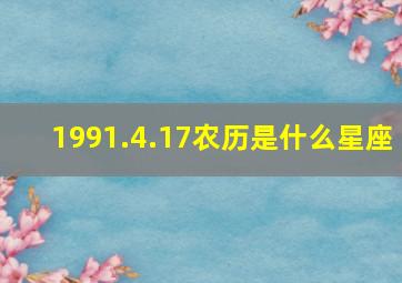 1991.4.17农历是什么星座