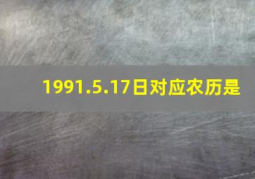 1991.5.17日对应农历是