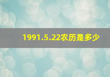 1991.5.22农历是多少