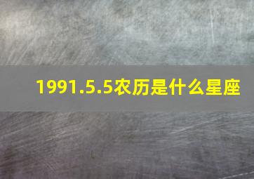 1991.5.5农历是什么星座