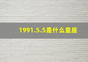 1991.5.5是什么星座