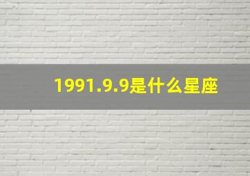 1991.9.9是什么星座