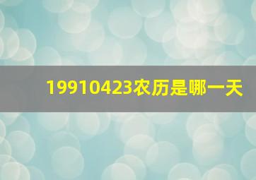 19910423农历是哪一天