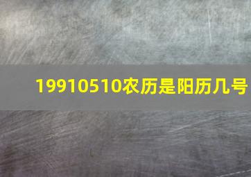 19910510农历是阳历几号