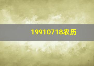 19910718农历