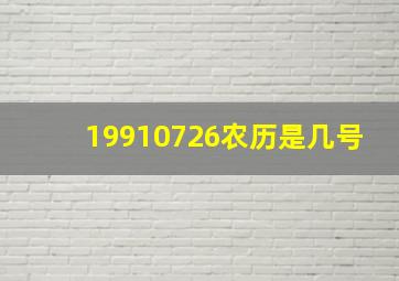 19910726农历是几号