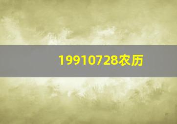 19910728农历