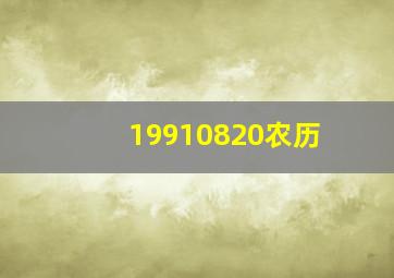 19910820农历