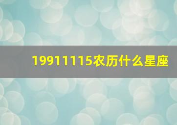 19911115农历什么星座