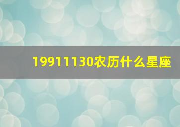 19911130农历什么星座