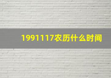 1991117农历什么时间