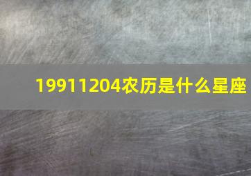 19911204农历是什么星座