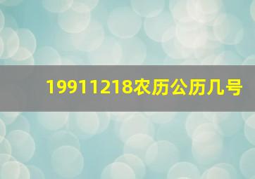 19911218农历公历几号