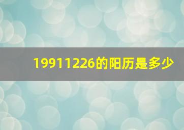 19911226的阳历是多少