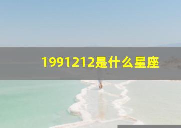 1991212是什么星座