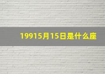 19915月15日是什么座