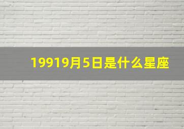 19919月5日是什么星座