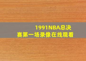 1991NBA总决赛第一场录像在线观看