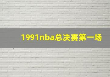 1991nba总决赛第一场