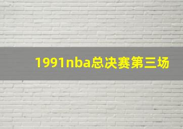 1991nba总决赛第三场