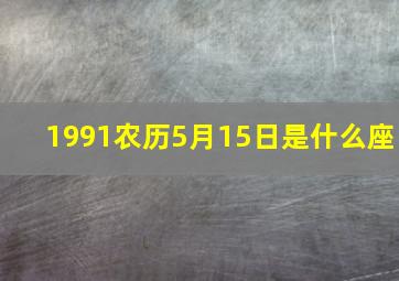 1991农历5月15日是什么座